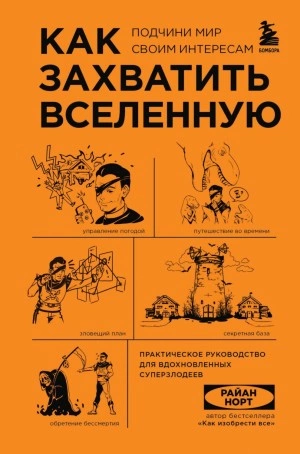Как захватить Вселенную. Подчини мир своим интересам. Практическое научное руководство для вдохновленных суперзлодеев - Райан Норт Лучшие аудиокниги онлайн слушать бесплатно➝ Без остановки, полными циклами! ☆Более 100000 новых книг☆ ➝ Присоединяйтесь ✔️ audioknigi-onlain.com