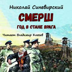 Смерш. Год в стане врага - Николай Синевирский Лучшие аудиокниги онлайн слушать бесплатно➝ Без остановки, полными циклами! ☆Более 100000 новых книг☆ ➝ Присоединяйтесь ✔️ audioknigi-onlain.com