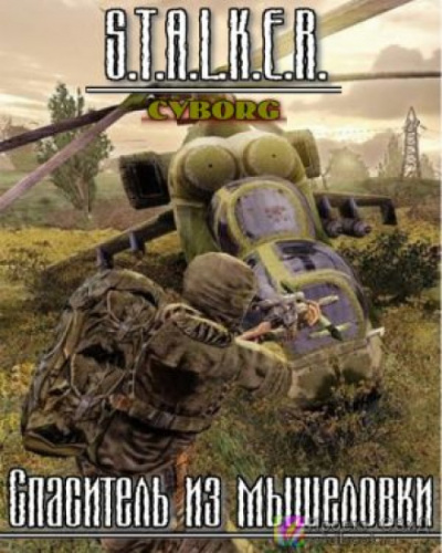S.T.A.L.K.E.R. Спаситель из мышеловки - Тимур Гончар Лучшие аудиокниги онлайн слушать бесплатно➝ Без остановки, полными циклами! ☆Более 100000 новых книг☆ ➝ Присоединяйтесь ✔️ audioknigi-onlain.com