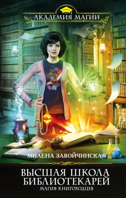 Магия книгоходцев - Милена Завойчинская Лучшие аудиокниги онлайн слушать бесплатно➝ Без остановки, полными циклами! ☆Более 100000 новых книг☆ ➝ Присоединяйтесь ✔️ audioknigi-onlain.com