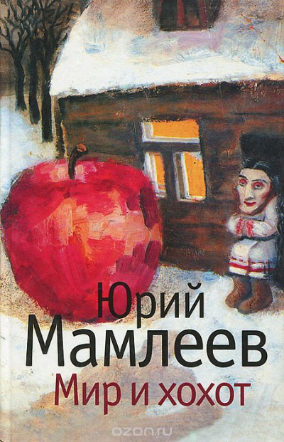 Мир и хохот - Юрий Мамлеев Лучшие аудиокниги онлайн слушать бесплатно➝ Без остановки, полными циклами! ☆Более 100000 новых книг☆ ➝ Присоединяйтесь ✔️ audioknigi-onlain.com