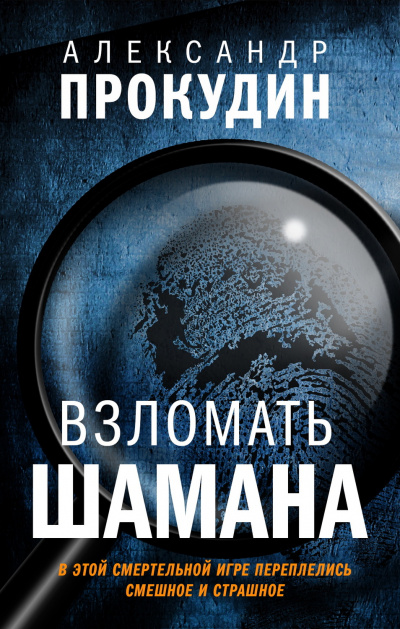 Взломать шамана - Александр Прокудин Лучшие аудиокниги онлайн слушать бесплатно➝ Без остановки, полными циклами! ☆Более 100000 новых книг☆ ➝ Присоединяйтесь ✔️ audioknigi-onlain.com