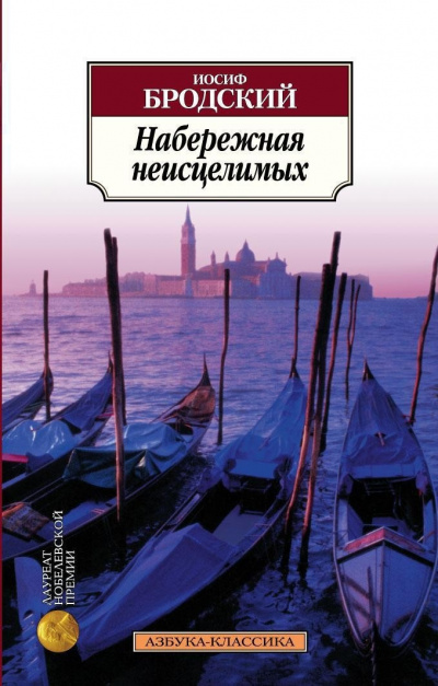 Набережная неисцелимых - Иосиф Бродский Лучшие аудиокниги онлайн слушать бесплатно➝ Без остановки, полными циклами! ☆Более 100000 новых книг☆ ➝ Присоединяйтесь ✔️ audioknigi-onlain.com
