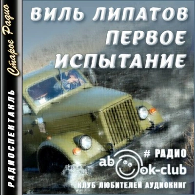 Первое испытание - Виль Липатов Лучшие аудиокниги онлайн слушать бесплатно➝ Без остановки, полными циклами! ☆Более 100000 новых книг☆ ➝ Присоединяйтесь ✔️ audioknigi-onlain.com