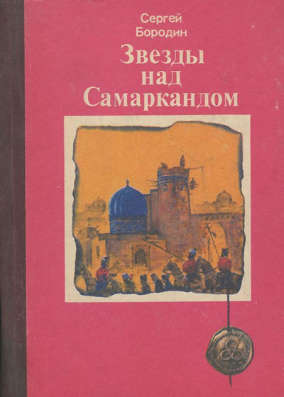 Звёзды над Самаркандом (сборник) - Сергей Бородин Лучшие аудиокниги онлайн слушать бесплатно➝ Без остановки, полными циклами! ☆Более 100000 новых книг☆ ➝ Присоединяйтесь ✔️ audioknigi-onlain.com