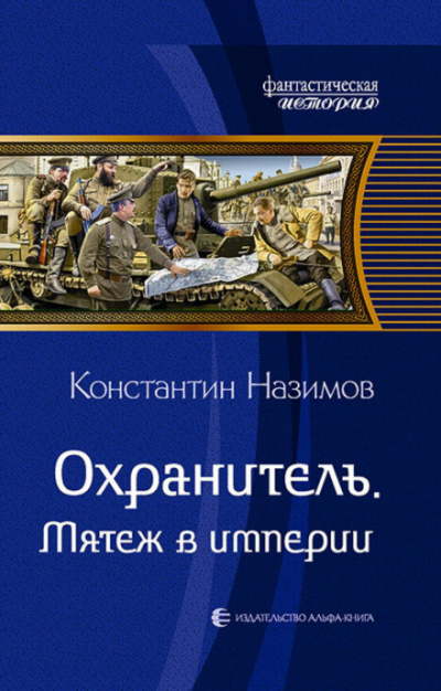 Мятеж в империи - Константин Назимов Лучшие аудиокниги онлайн слушать бесплатно➝ Без остановки, полными циклами! ☆Более 100000 новых книг☆ ➝ Присоединяйтесь ✔️ audioknigi-onlain.com