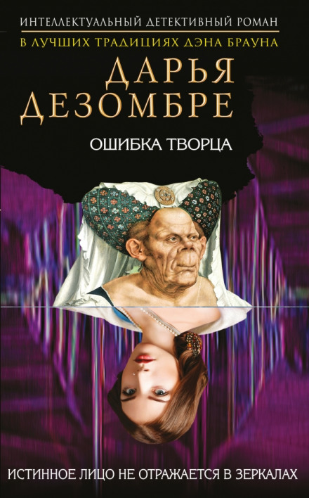 Ошибка Творца - Дарья Дезомбре Лучшие аудиокниги онлайн слушать бесплатно➝ Без остановки, полными циклами! ☆Более 100000 новых книг☆ ➝ Присоединяйтесь ✔️ audioknigi-onlain.com