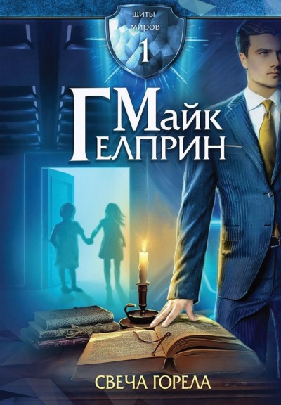 Свеча горела - Майк Гелприн Лучшие аудиокниги онлайн слушать бесплатно➝ Без остановки, полными циклами! ☆Более 100000 новых книг☆ ➝ Присоединяйтесь ✔️ audioknigi-onlain.com