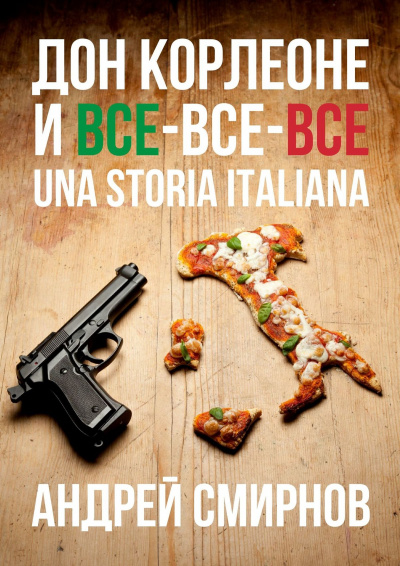 Дон Корлеоне и все-все-все. Una storia italiana - Андрей Смирнов Лучшие аудиокниги онлайн слушать бесплатно➝ Без остановки, полными циклами! ☆Более 100000 новых книг☆ ➝ Присоединяйтесь ✔️ audioknigi-onlain.com