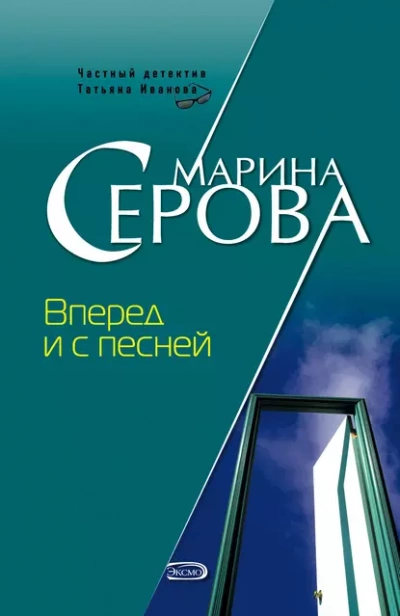 Вперед и с песней - Марина Серова Лучшие аудиокниги онлайн слушать бесплатно➝ Без остановки, полными циклами! ☆Более 100000 новых книг☆ ➝ Присоединяйтесь ✔️ audioknigi-onlain.com