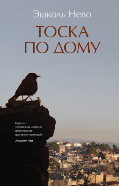 Тоска по дому - Эшколь Нево Лучшие аудиокниги онлайн слушать бесплатно➝ Без остановки, полными циклами! ☆Более 100000 новых книг☆ ➝ Присоединяйтесь ✔️ audioknigi-onlain.com