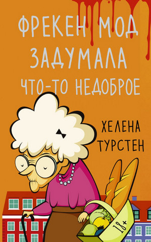 Фрекен Мод задумала что-то недоброе - Хелена Турстен Лучшие аудиокниги онлайн слушать бесплатно➝ Без остановки, полными циклами! ☆Более 100000 новых книг☆ ➝ Присоединяйтесь ✔️ audioknigi-onlain.com