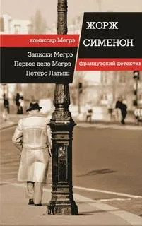 Комиссар Мегрэ. Первое дело Мегрэ - Жорж Сименон Лучшие аудиокниги онлайн слушать бесплатно➝ Без остановки, полными циклами! ☆Более 100000 новых книг☆ ➝ Присоединяйтесь ✔️ audioknigi-onlain.com