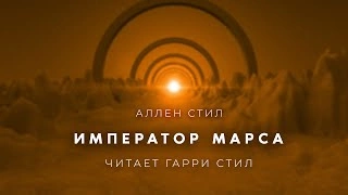Император Марса - Аллен Стил » Лучшие аудиокниги онлайн слушать бесплатно➝ Без остановки, полными циклами! ☆Более 100000 новых книг☆ ➝ Присоединяйтесь ✔️ audioknigi-onlain.com
