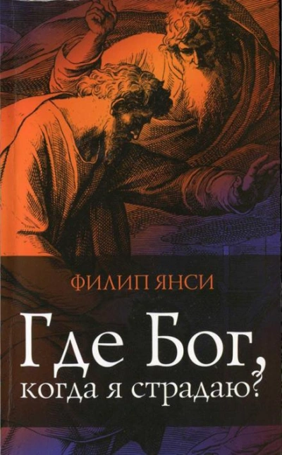Где Бог, когда я страдаю? - Филип Янси Лучшие аудиокниги онлайн слушать бесплатно➝ Без остановки, полными циклами! ☆Более 100000 новых книг☆ ➝ Присоединяйтесь ✔️ audioknigi-onlain.com