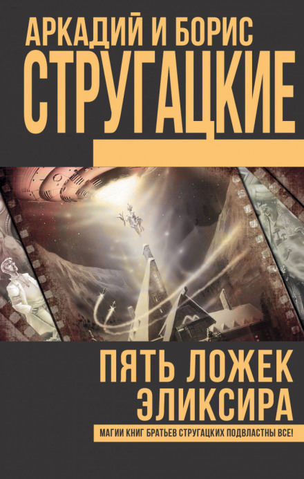 Туча. Пять ложек эликсира. Чародеи - Аркадий Стругацкий, Борис Стругацкий Лучшие аудиокниги онлайн слушать бесплатно➝ Без остановки, полными циклами! ☆Более 100000 новых книг☆ ➝ Присоединяйтесь ✔️ audioknigi-onlain.com
