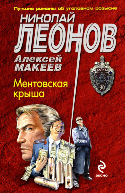Ментовская крыша - Николай Леонов, Алексей  Макеев Лучшие аудиокниги онлайн слушать бесплатно➝ Без остановки, полными циклами! ☆Более 100000 новых книг☆ ➝ Присоединяйтесь ✔️ audioknigi-onlain.com