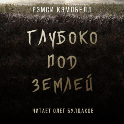 Глубоко под землей - Рэмси Кэмпбелл Лучшие аудиокниги онлайн слушать бесплатно➝ Без остановки, полными циклами! ☆Более 100000 новых книг☆ ➝ Присоединяйтесь ✔️ audioknigi-onlain.com