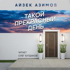 Такой прекрасный день - Айзек Азимов Лучшие аудиокниги онлайн слушать бесплатно➝ Без остановки, полными циклами! ☆Более 100000 новых книг☆ ➝ Присоединяйтесь ✔️ audioknigi-onlain.com