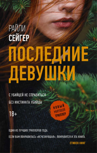 Последние девушки - Райли Сейгер Лучшие аудиокниги онлайн слушать бесплатно➝ Без остановки, полными циклами! ☆Более 100000 новых книг☆ ➝ Присоединяйтесь ✔️ audioknigi-onlain.com
