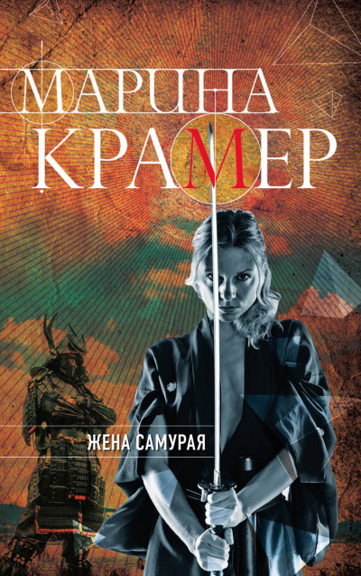 Жена самурая - Марина Крамер Лучшие аудиокниги онлайн слушать бесплатно➝ Без остановки, полными циклами! ☆Более 100000 новых книг☆ ➝ Присоединяйтесь ✔️ audioknigi-onlain.com