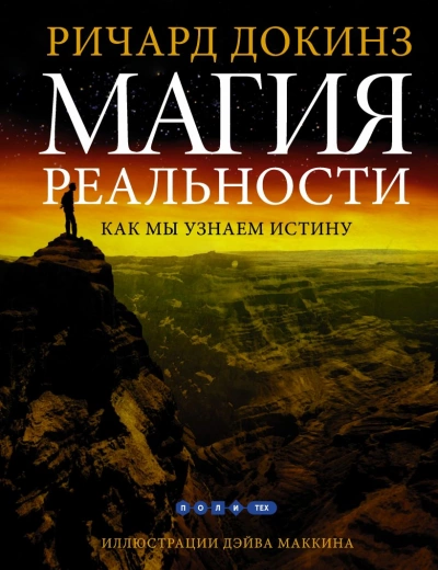 Магия реальности. Откуда мы знаем что является правдой - Ричард Докинз Лучшие аудиокниги онлайн слушать бесплатно➝ Без остановки, полными циклами! ☆Более 100000 новых книг☆ ➝ Присоединяйтесь ✔️ audioknigi-onlain.com