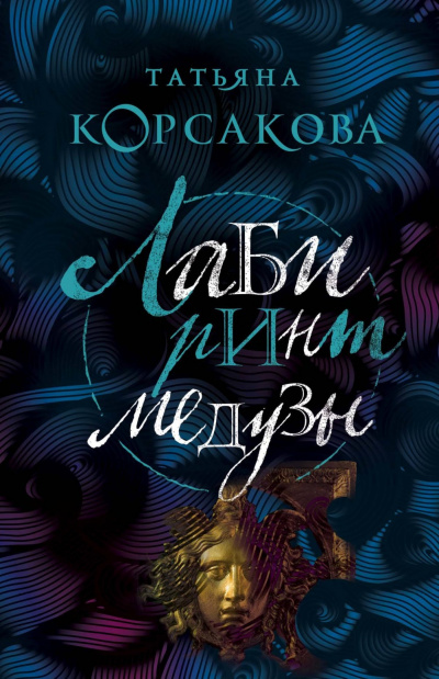 Лабиринт Медузы - Татьяна Корсакова Лучшие аудиокниги онлайн слушать бесплатно➝ Без остановки, полными циклами! ☆Более 100000 новых книг☆ ➝ Присоединяйтесь ✔️ audioknigi-onlain.com