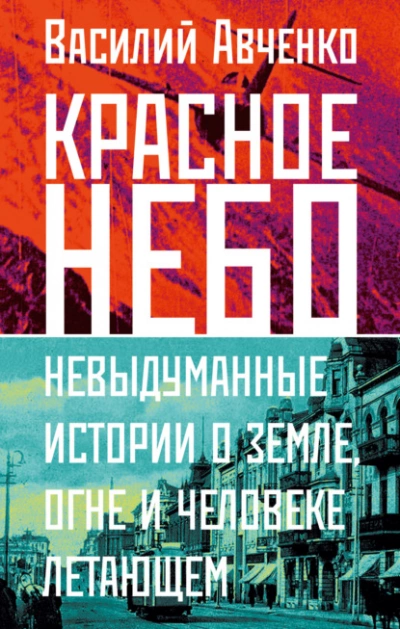 Красное небо. Невыдуманные истории о земле, огне и человеке летающем - Василий Авченко Лучшие аудиокниги онлайн слушать бесплатно➝ Без остановки, полными циклами! ☆Более 100000 новых книг☆ ➝ Присоединяйтесь ✔️ audioknigi-onlain.com