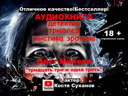 Тридцать три и одна треть 33 1/3 - Олег Михеев Лучшие аудиокниги онлайн слушать бесплатно➝ Без остановки, полными циклами! ☆Более 100000 новых книг☆ ➝ Присоединяйтесь ✔️ audioknigi-onlain.com