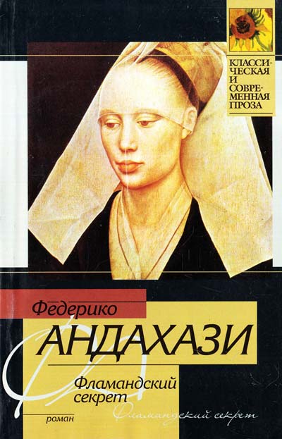 Фламандский секрет - Федерико Андахази Лучшие аудиокниги онлайн слушать бесплатно➝ Без остановки, полными циклами! ☆Более 100000 новых книг☆ ➝ Присоединяйтесь ✔️ audioknigi-onlain.com