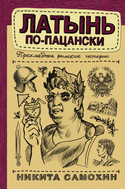 Латынь по-пацански. Прохладные римские истории - Никита Самохин Лучшие аудиокниги онлайн слушать бесплатно➝ Без остановки, полными циклами! ☆Более 100000 новых книг☆ ➝ Присоединяйтесь ✔️ audioknigi-onlain.com