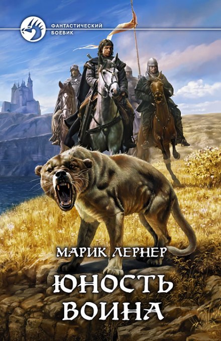 Юность воина - Марик Лернер Лучшие аудиокниги онлайн слушать бесплатно➝ Без остановки, полными циклами! ☆Более 100000 новых книг☆ ➝ Присоединяйтесь ✔️ audioknigi-onlain.com