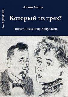 Который из трёх? - Антон Чехов Лучшие аудиокниги онлайн слушать бесплатно➝ Без остановки, полными циклами! ☆Более 100000 новых книг☆ ➝ Присоединяйтесь ✔️ audioknigi-onlain.com