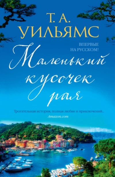 Маленький кусочек рая - Т. Уильямс Лучшие аудиокниги онлайн слушать бесплатно➝ Без остановки, полными циклами! ☆Более 100000 новых книг☆ ➝ Присоединяйтесь ✔️ audioknigi-onlain.com