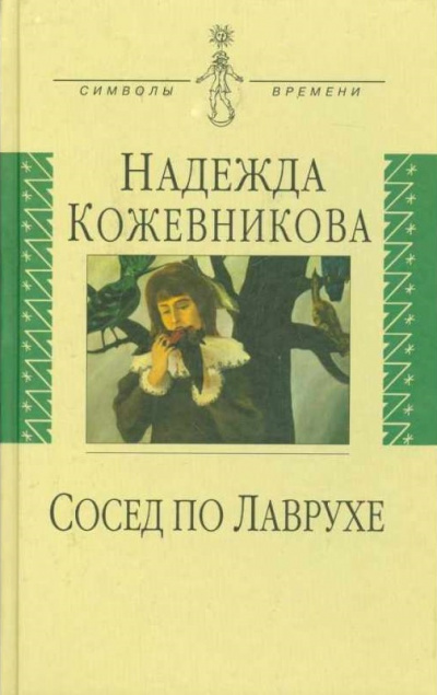 Сосед по Лаврухе - Надежда Кожевникова Лучшие аудиокниги онлайн слушать бесплатно➝ Без остановки, полными циклами! ☆Более 100000 новых книг☆ ➝ Присоединяйтесь ✔️ audioknigi-onlain.com