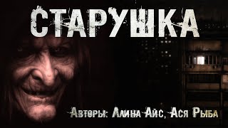 Старушка - Ллина Айс, Ася Рыба Лучшие аудиокниги онлайн слушать бесплатно➝ Без остановки, полными циклами! ☆Более 100000 новых книг☆ ➝ Присоединяйтесь ✔️ audioknigi-onlain.com