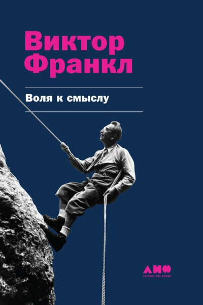 Воля к смыслу - Виктор Франкл Лучшие аудиокниги онлайн слушать бесплатно➝ Без остановки, полными циклами! ☆Более 100000 новых книг☆ ➝ Присоединяйтесь ✔️ audioknigi-onlain.com
