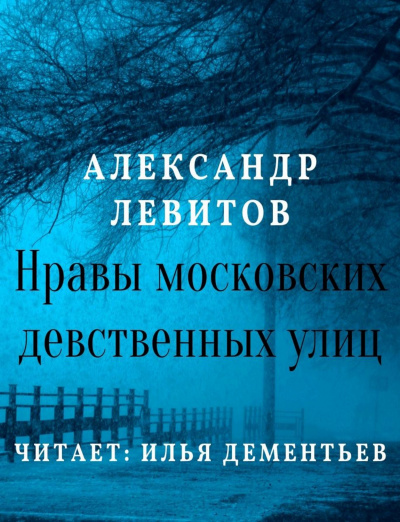 Нравы московских девственных улиц - Александр Левитов Лучшие аудиокниги онлайн слушать бесплатно➝ Без остановки, полными циклами! ☆Более 100000 новых книг☆ ➝ Присоединяйтесь ✔️ audioknigi-onlain.com