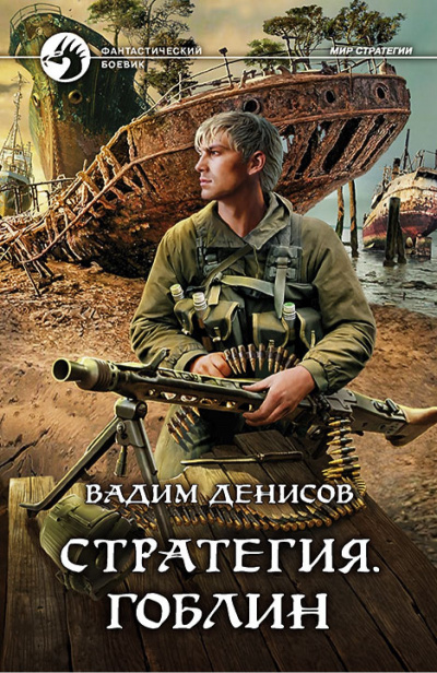 Стратегия. Гоблин - Вадим Денисов Лучшие аудиокниги онлайн слушать бесплатно➝ Без остановки, полными циклами! ☆Более 100000 новых книг☆ ➝ Присоединяйтесь ✔️ audioknigi-onlain.com