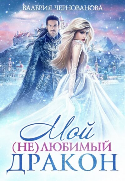 Мой (не)любимый дракон - Валерия Чернованова Лучшие аудиокниги онлайн слушать бесплатно➝ Без остановки, полными циклами! ☆Более 100000 новых книг☆ ➝ Присоединяйтесь ✔️ audioknigi-onlain.com