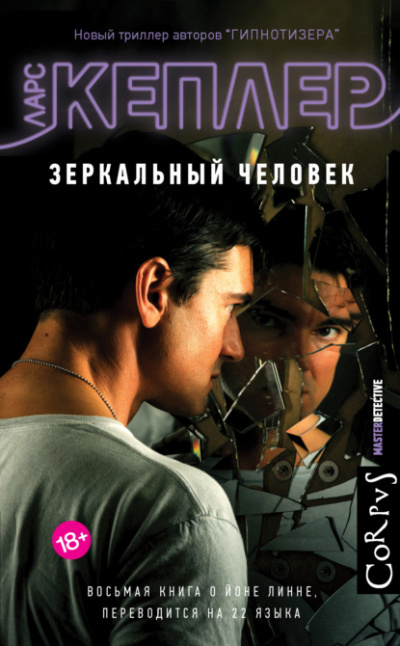 Зеркальный человек - Ларс Кеплер Лучшие аудиокниги онлайн слушать бесплатно➝ Без остановки, полными циклами! ☆Более 100000 новых книг☆ ➝ Присоединяйтесь ✔️ audioknigi-onlain.com