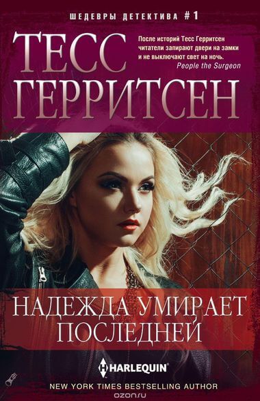 Надежда умирает последней - Тесс Герритсен Лучшие аудиокниги онлайн слушать бесплатно➝ Без остановки, полными циклами! ☆Более 100000 новых книг☆ ➝ Присоединяйтесь ✔️ audioknigi-onlain.com