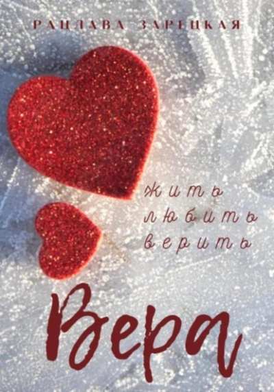 Вера - Рацлава Зарецкая Лучшие аудиокниги онлайн слушать бесплатно➝ Без остановки, полными циклами! ☆Более 100000 новых книг☆ ➝ Присоединяйтесь ✔️ audioknigi-onlain.com