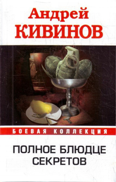 Полное блюдце секретов. Инферно - Андрей Кивинов Лучшие аудиокниги онлайн слушать бесплатно➝ Без остановки, полными циклами! ☆Более 100000 новых книг☆ ➝ Присоединяйтесь ✔️ audioknigi-onlain.com