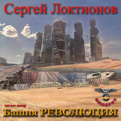 Башня РЕВОЛЮЦИЯ - Сергей Локтионов Лучшие аудиокниги онлайн слушать бесплатно➝ Без остановки, полными циклами! ☆Более 100000 новых книг☆ ➝ Присоединяйтесь ✔️ audioknigi-onlain.com