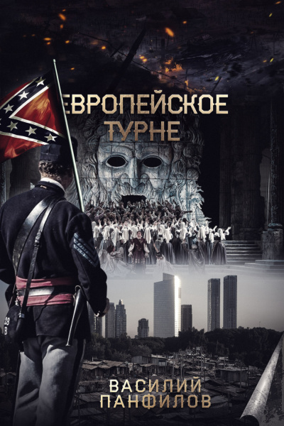 Европейское турне - Василий Панфилов Лучшие аудиокниги онлайн слушать бесплатно➝ Без остановки, полными циклами! ☆Более 100000 новых книг☆ ➝ Присоединяйтесь ✔️ audioknigi-onlain.com
