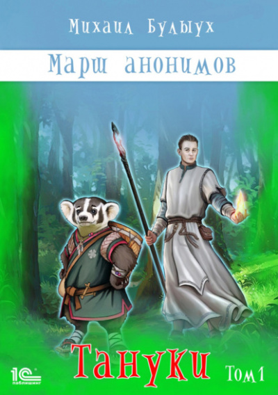 Тануки. Том 1 - Михаил Булыух Лучшие аудиокниги онлайн слушать бесплатно➝ Без остановки, полными циклами! ☆Более 100000 новых книг☆ ➝ Присоединяйтесь ✔️ audioknigi-onlain.com
