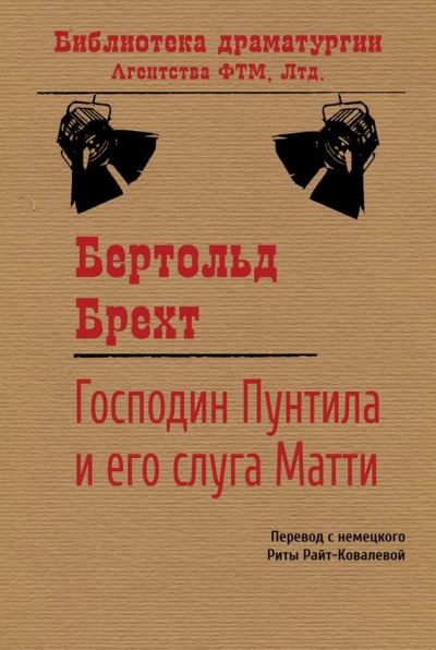 Господин Пунтила и его слуга Матти - Бертольд Брехт Лучшие аудиокниги онлайн слушать бесплатно➝ Без остановки, полными циклами! ☆Более 100000 новых книг☆ ➝ Присоединяйтесь ✔️ audioknigi-onlain.com