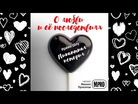 Ирвин Шоу - Пикантная история | о ревности и верности Лучшие аудиокниги онлайн слушать бесплатно➝ Без остановки, полными циклами! ☆Более 100000 новых книг☆ ➝ Присоединяйтесь ✔️ audioknigi-onlain.com