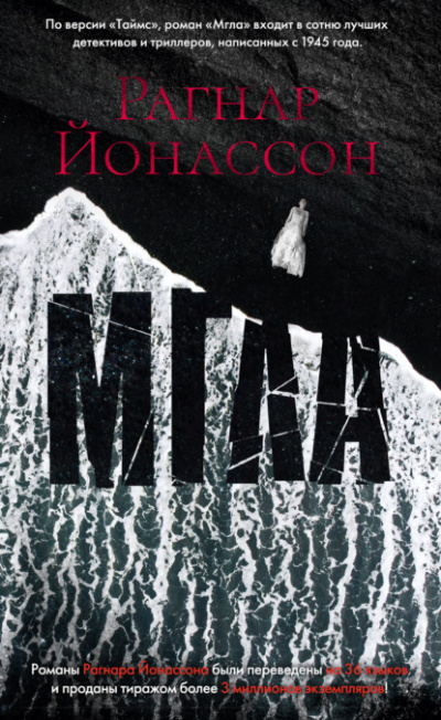 Мгла - Рагнар Йонассон Лучшие аудиокниги онлайн слушать бесплатно➝ Без остановки, полными циклами! ☆Более 100000 новых книг☆ ➝ Присоединяйтесь ✔️ audioknigi-onlain.com